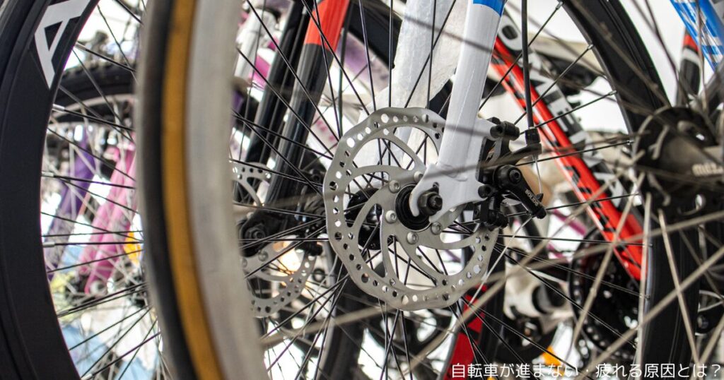 自転車が進まない・疲れる原因とは？