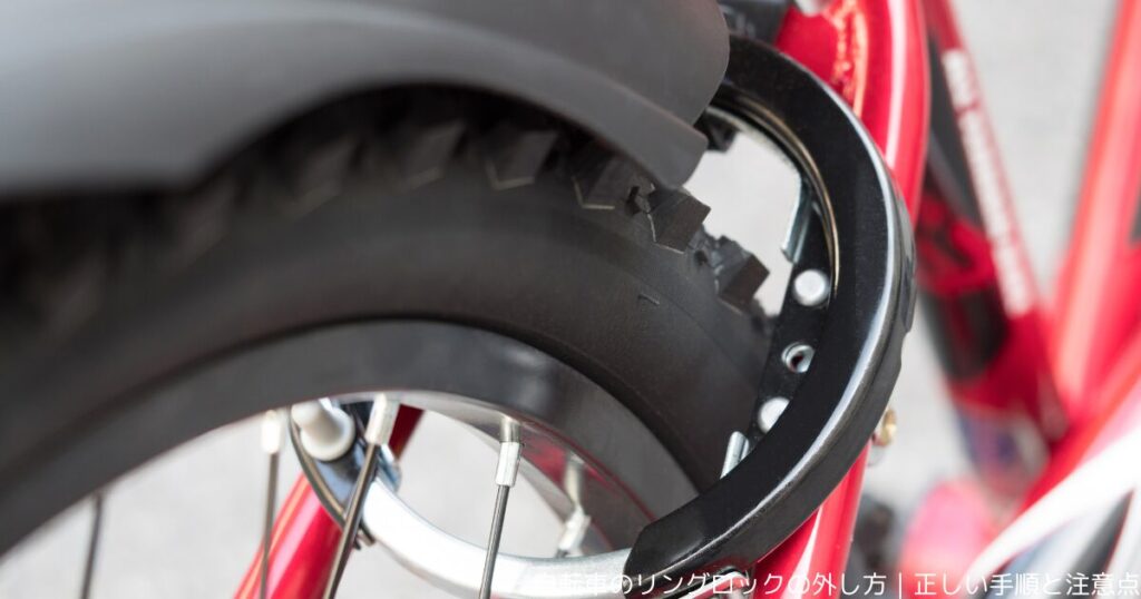 自転車のリングロックの外し方｜正しい手順と注意点