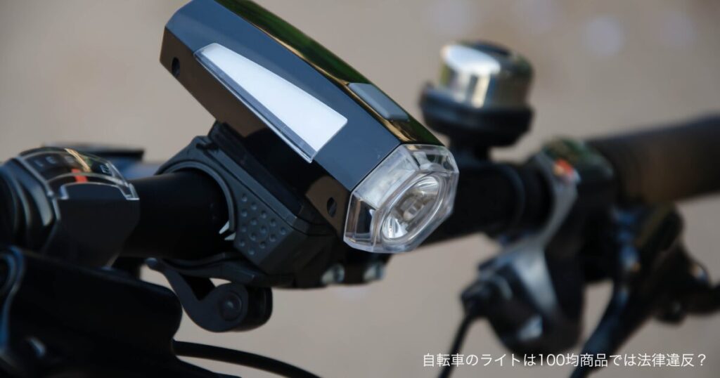 自転車のライトは100均商品では法律違反？
