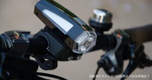 自転車のライトは100均商品では法律違反？