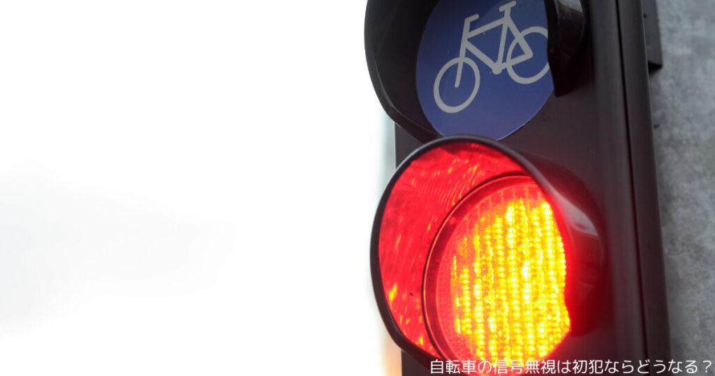 自転車の信号無視は初犯ならどうなる？