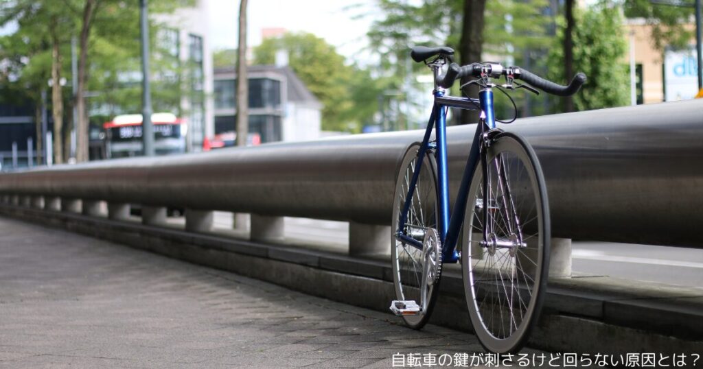 自転車の鍵が刺さるけど回らない原因とは？