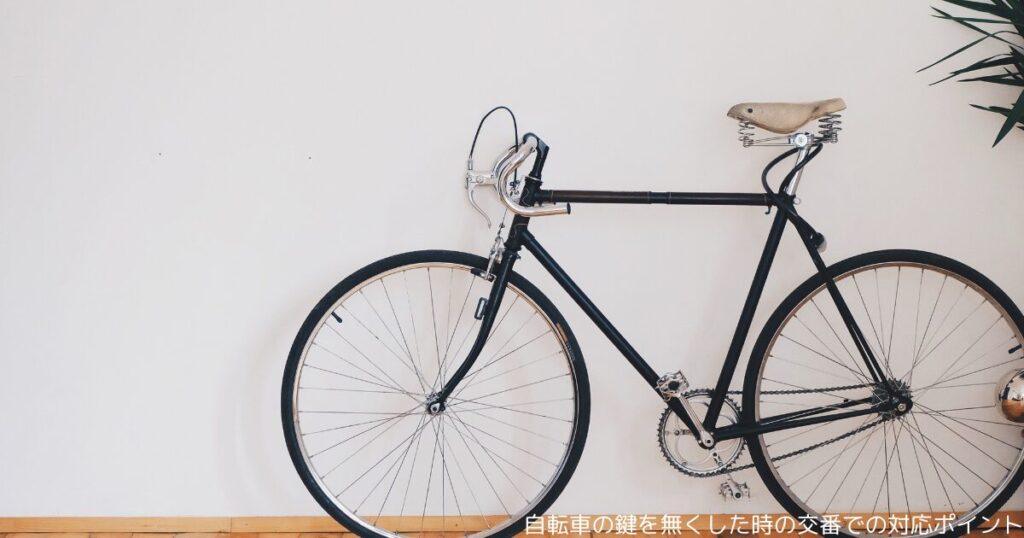 自転車の鍵を無くした時の交番での対応ポイント