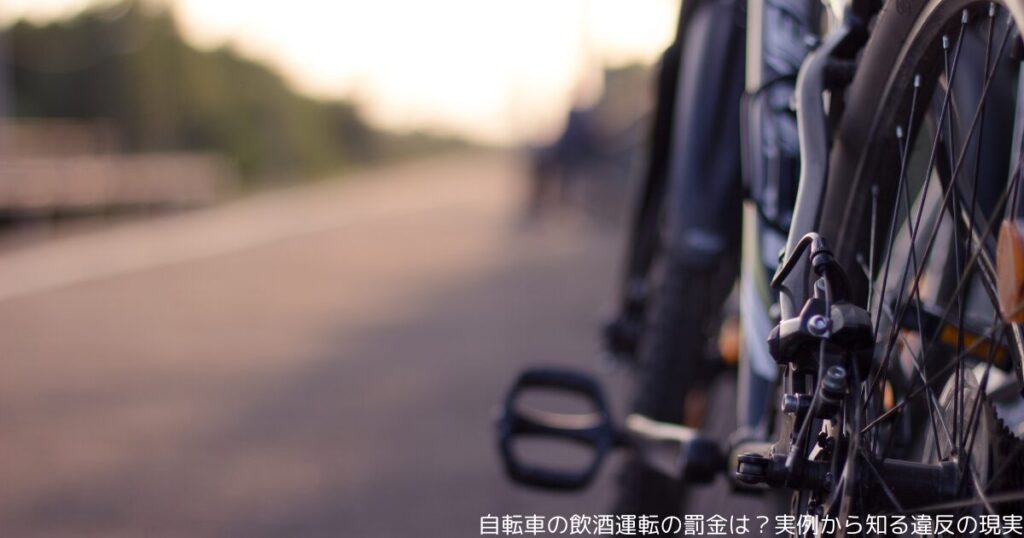 自転車の飲酒運転の罰金は？実例から知る違反の現実