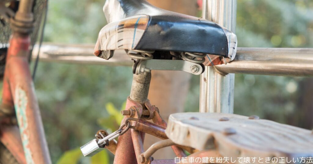 自転車の鍵を紛失して壊すときの正しい方法