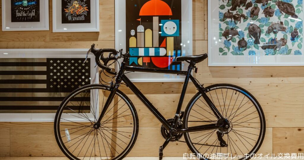 自転車の油圧ブレーキのオイル交換費用