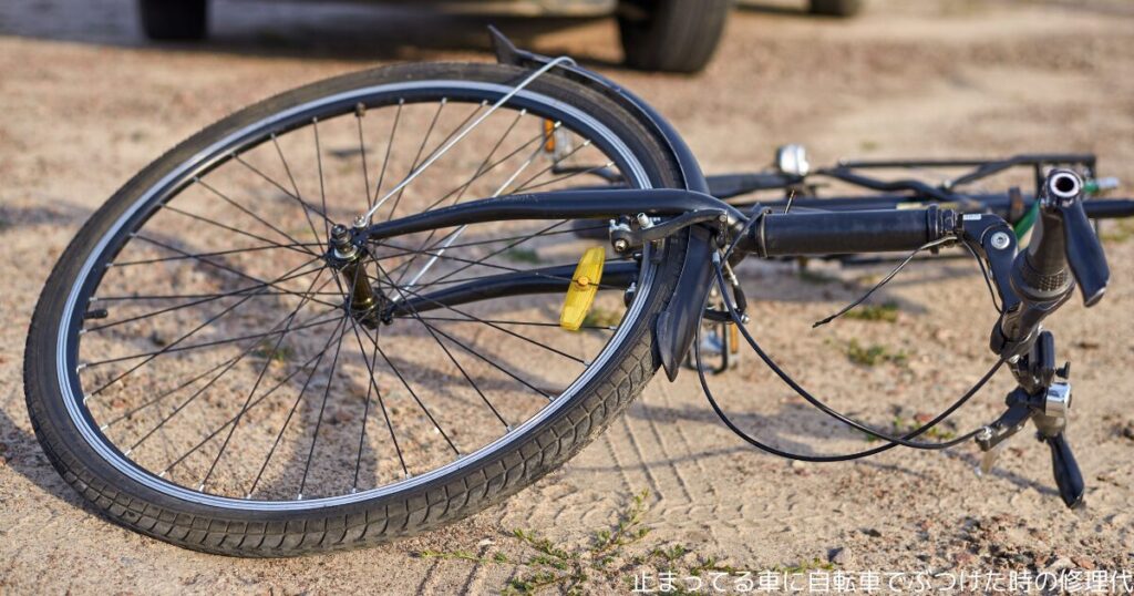 止まってる車に自転車でぶつけた時の修理代
