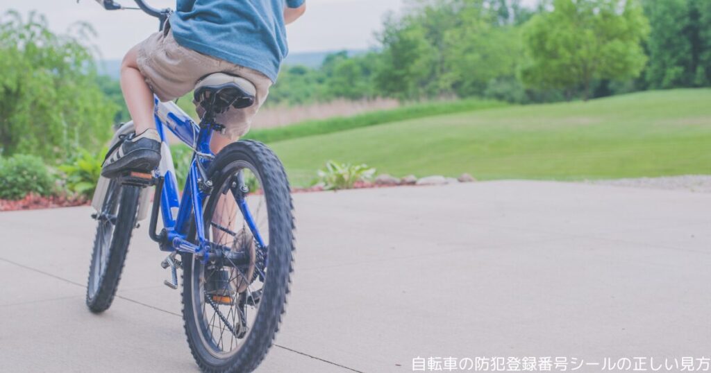 自転車の防犯登録番号シールの正しい見方