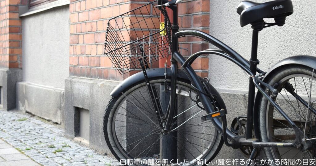 自転車の鍵を無くした！新しい鍵を作るのにかかる時間の目安