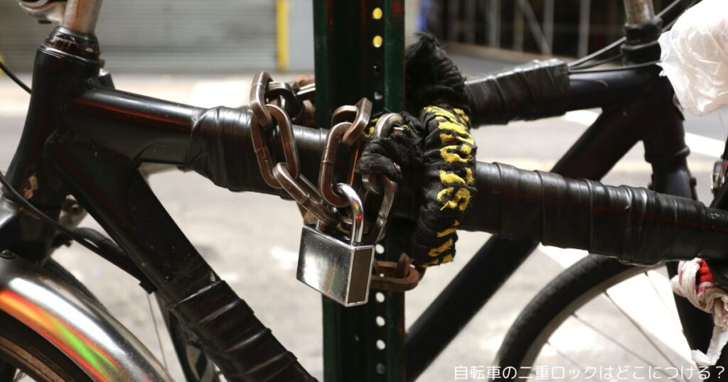 自転車の二重ロックはどこにつける？