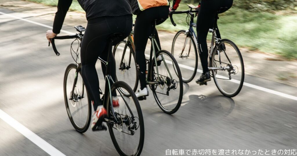自転車で赤切符を渡されなかったときの対応