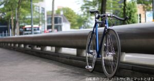自転車のコンクリートサビ防止マットとは？