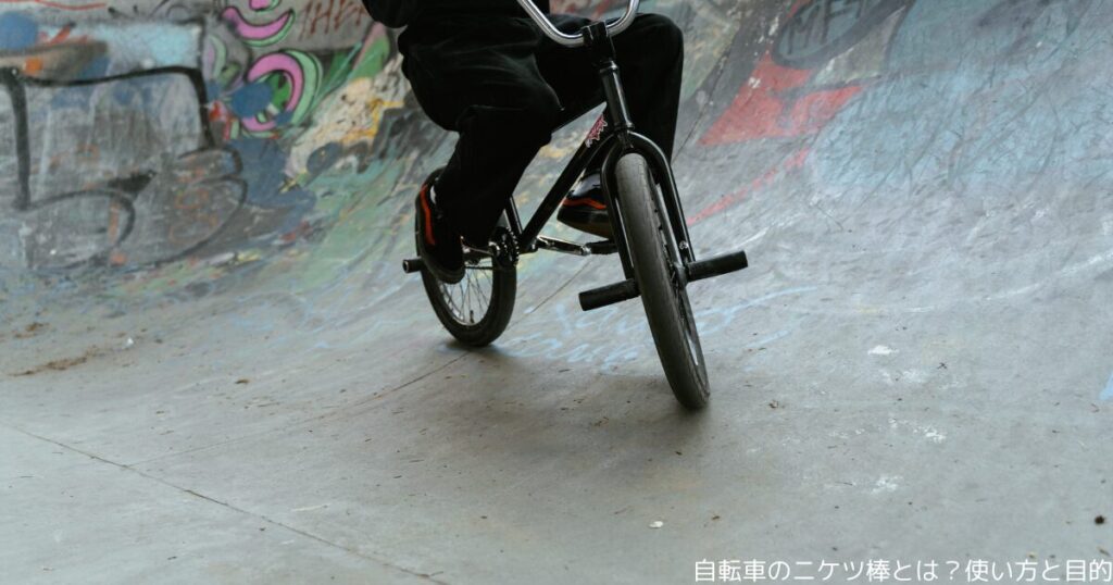 自転車のニケツ棒とは？使い方と目的
