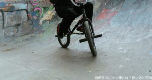 自転車のニケツ棒とは？使い方と目的
