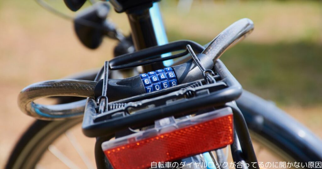 自転車のダイヤルロックが合ってるのに開かない原因