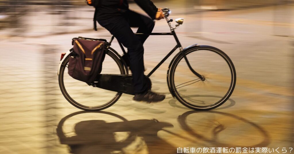自転車の飲酒運転の罰金は実際いくら？