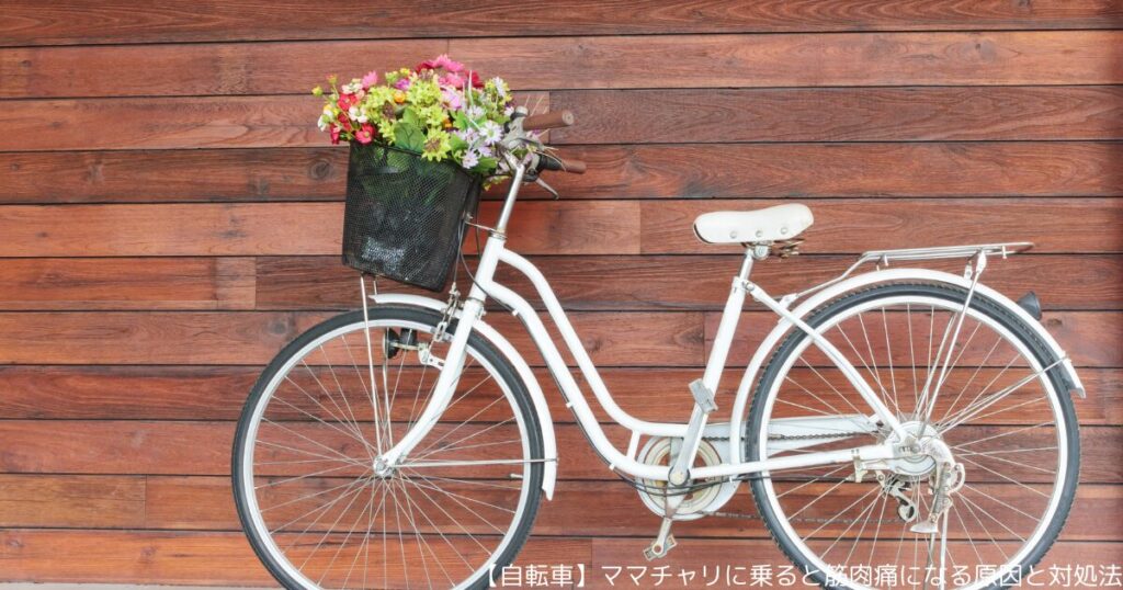 【自転車】ママチャリに乗ると筋肉痛になる原因と対処法