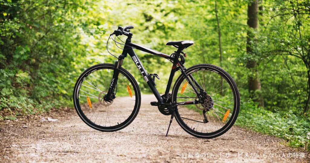 自転車のロードサービスがいらない人の特徴