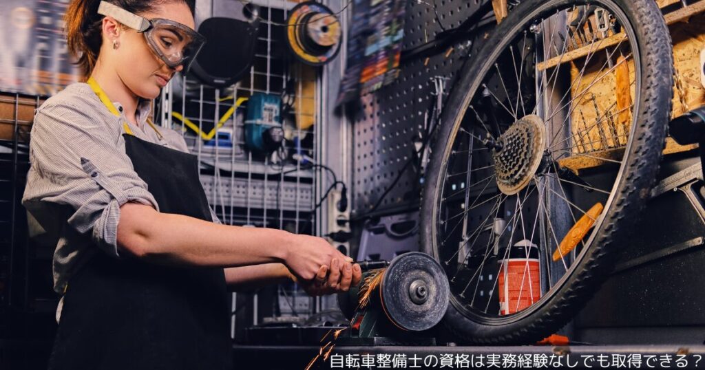 自転車整備士の資格は実務経験なしでも取得できる？