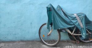 自転車カバーが飛ばない工夫