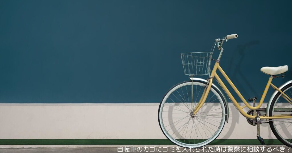 自転車のカゴにゴミを入れられた時は警察に相談するべき？