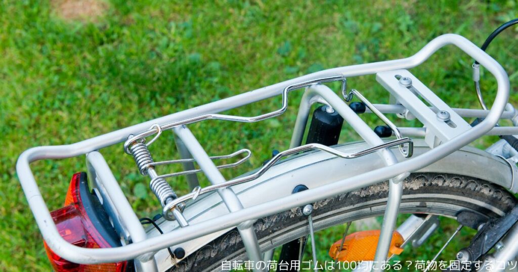 自転車の荷台用ゴムは100均にある？荷物を固定するコツ