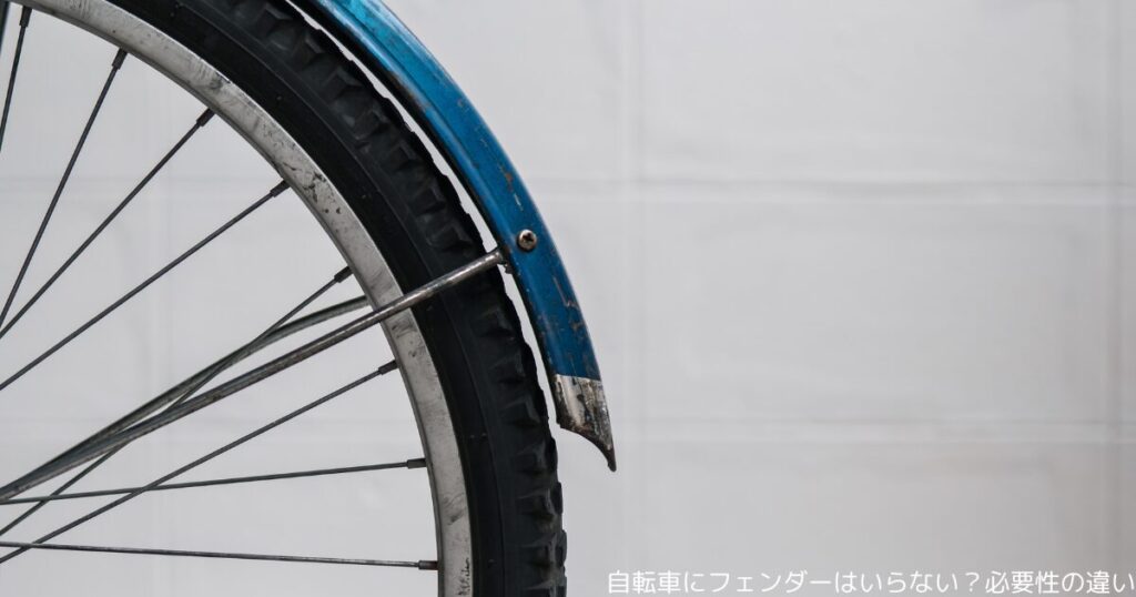 自転車にフェンダーはいらない？必要性の違い