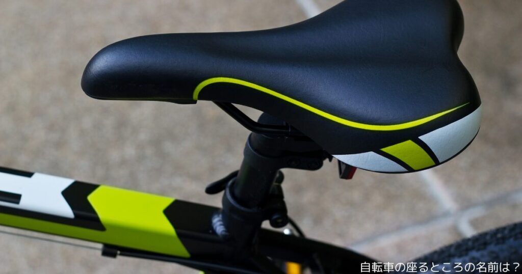 自転車の座るところの名前は？