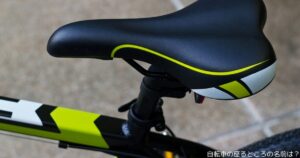 自転車の座るところの名前は?