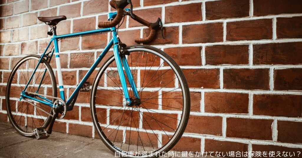 自転車が盗まれた時に鍵をかけてない場合は保険を使えない？