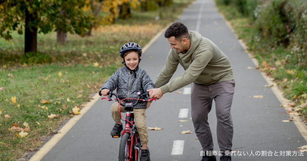 自転車に乗れない人の割合と対策方法
