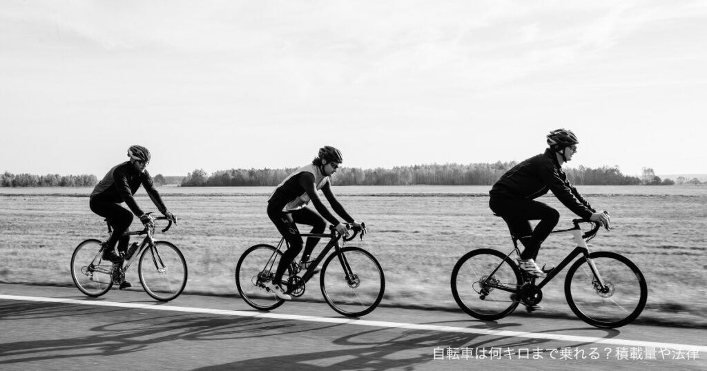 自転車は何キロまで乗れる？積載量や法律