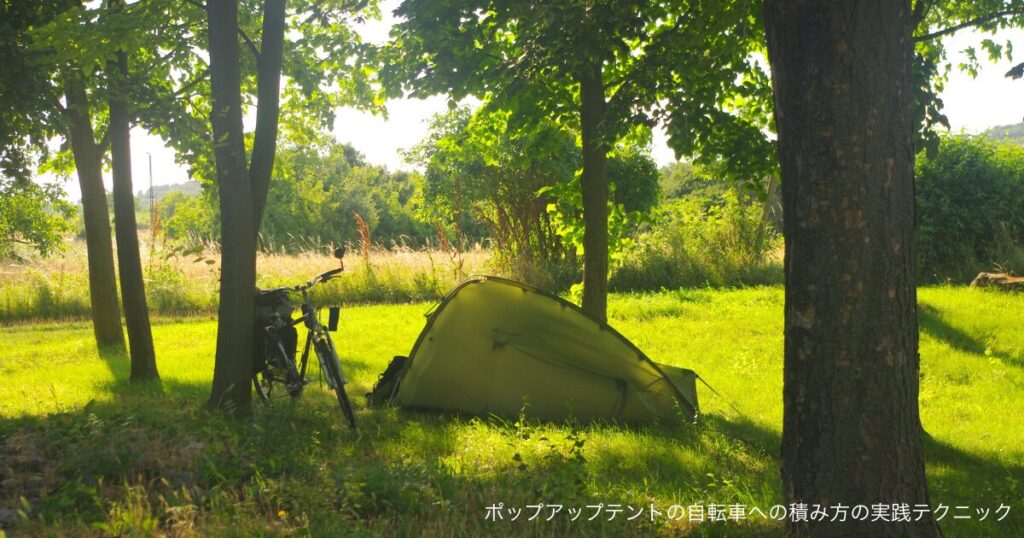 ポップアップテントの自転車への積み方の実践テクニック
