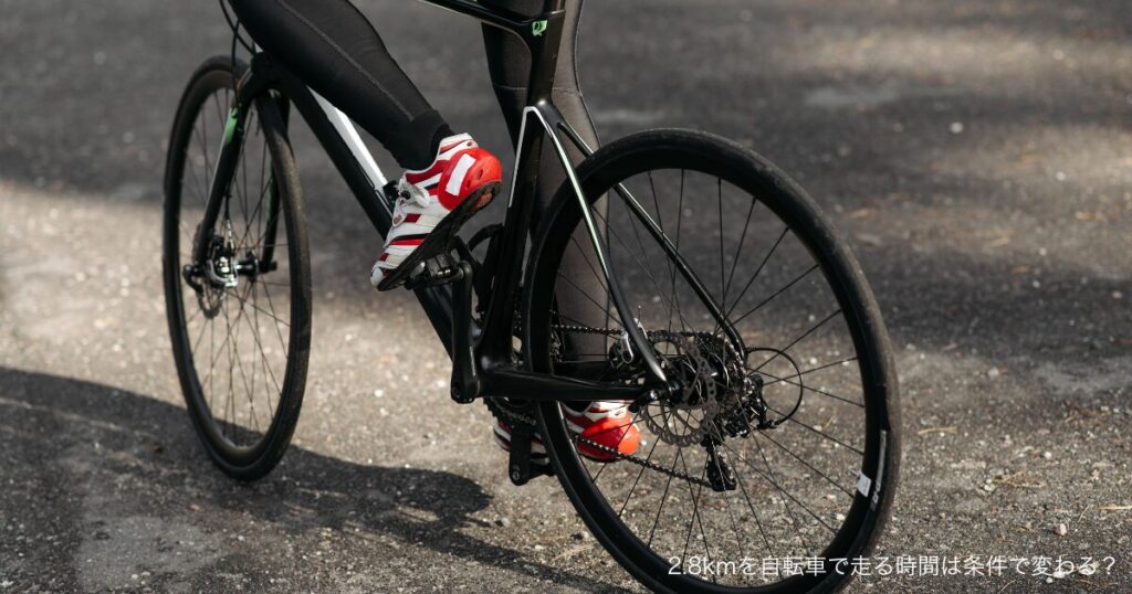 2.8kmを自転車で走る時間は条件で変わる？