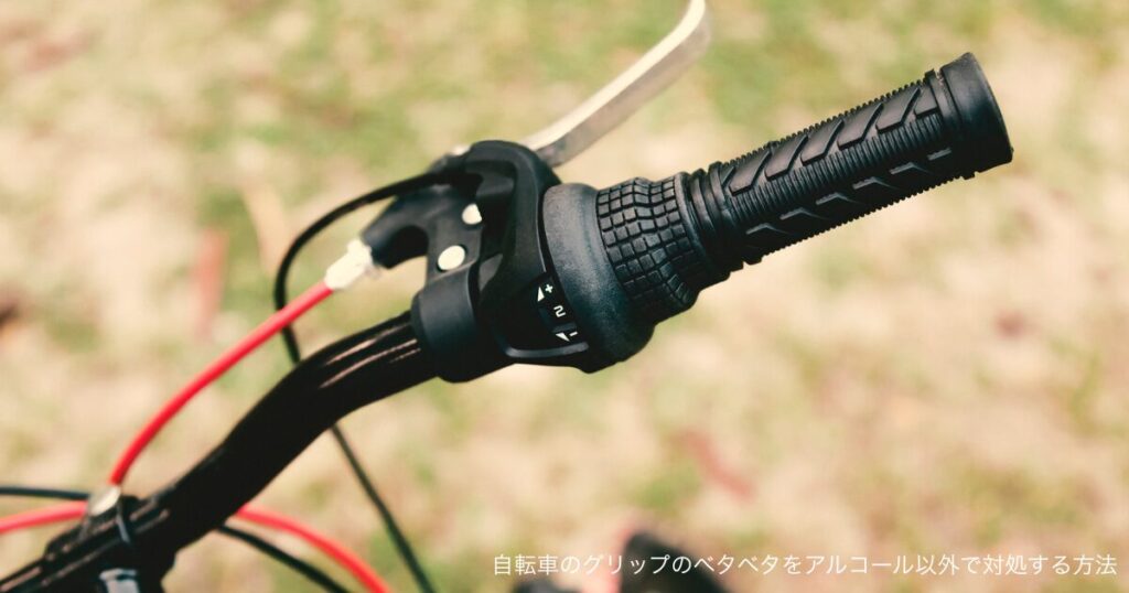自転車のグリップのベタベタをアルコール以外で対処する方法
