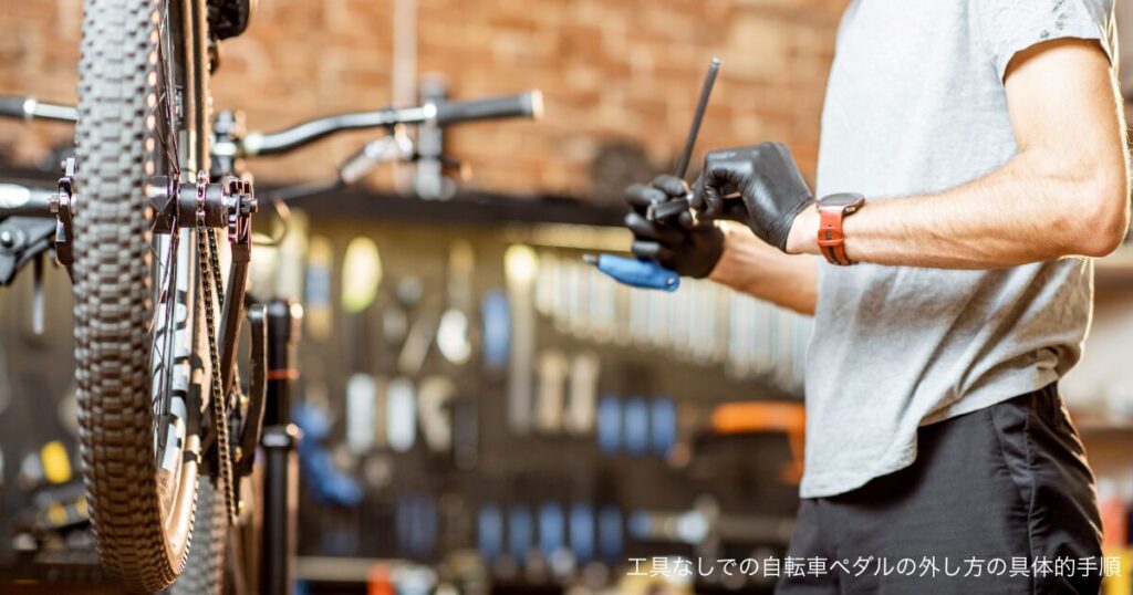 工具なしでの自転車ペダルの外し方の具体的手順