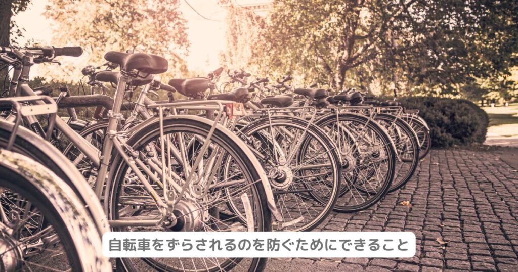 自転車をずらされるのを防ぐためにできること