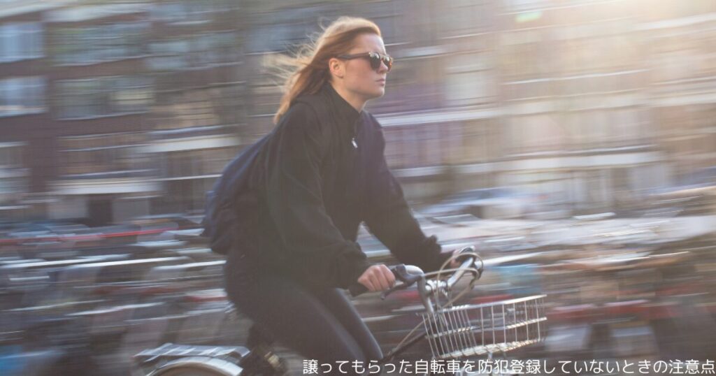 譲ってもらった自転車を防犯登録していないときの注意点
