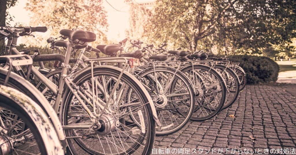 自転車の両足スタンドが下がらないときの対処法