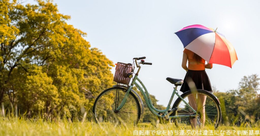 自転車で傘を持ち運ぶのは違法になる？判断基準