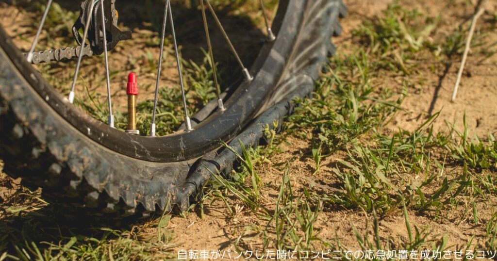 自転車がパンクした時にコンビニでの応急処置を成功させるコツ