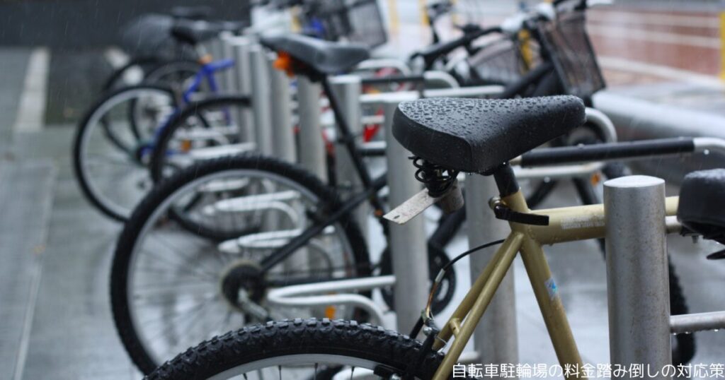 自転車駐輪場の料金踏み倒しの対応策