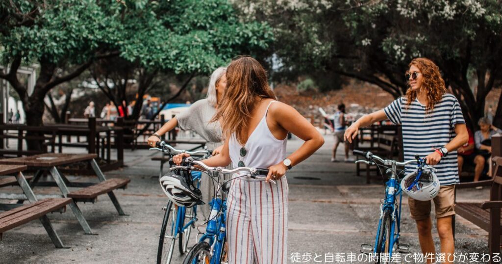 徒歩と自転車の時間差で物件選びが変わる