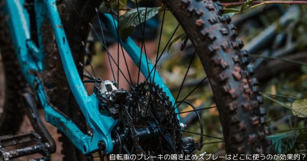 自転車のブレーキの鳴き止めスプレーはどこに使うのが効果的？