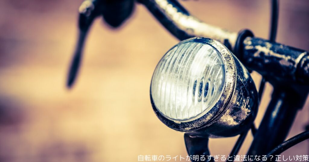 自転車のライトが明るすぎると違法になる？正しい対策