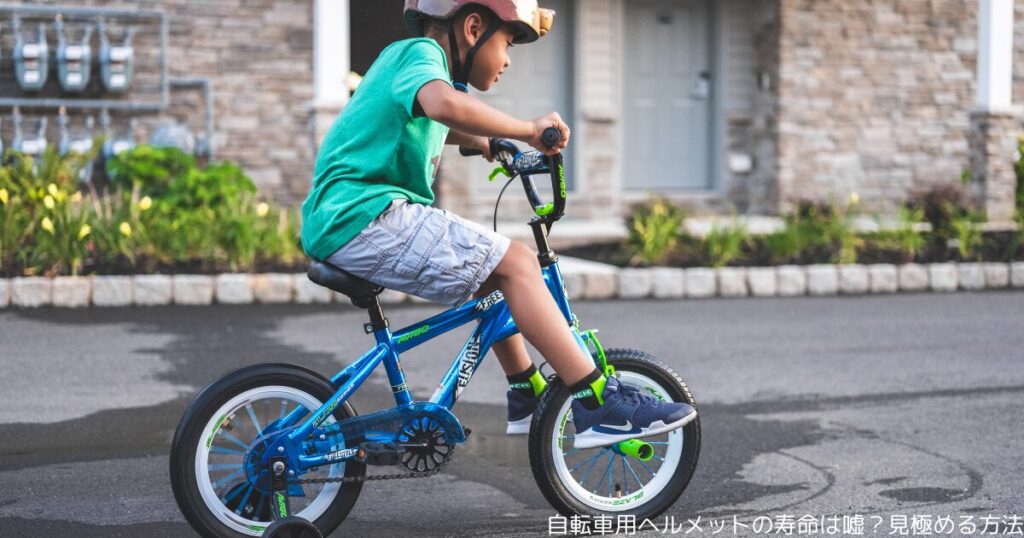 自転車用ヘルメットの寿命は嘘？見極める方法