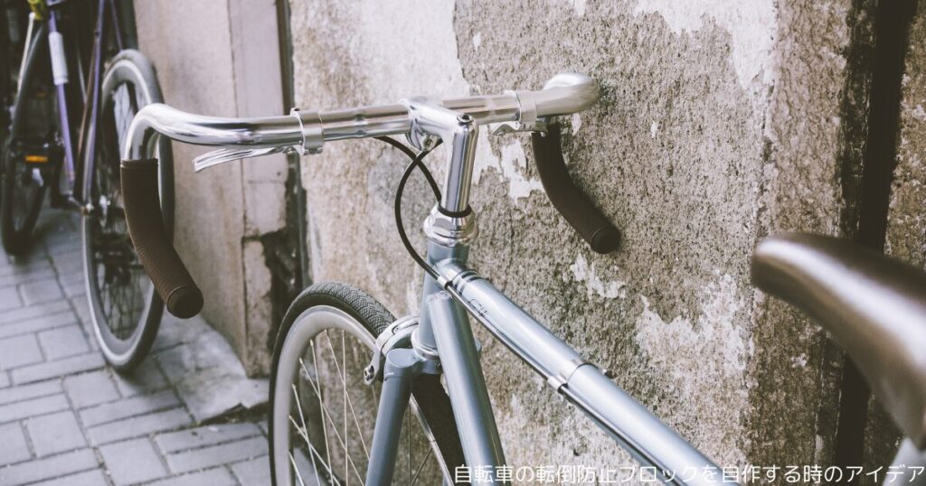自転車の転倒防止ブロックを自作する時のアイデア