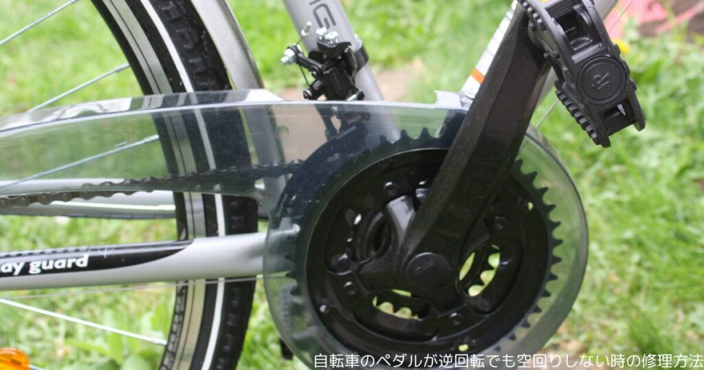 自転車のペダルが逆回転でも空回りしない時の修理方法