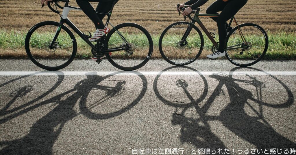「自転車は左側通行」と怒鳴られた！うるさいと感じる時