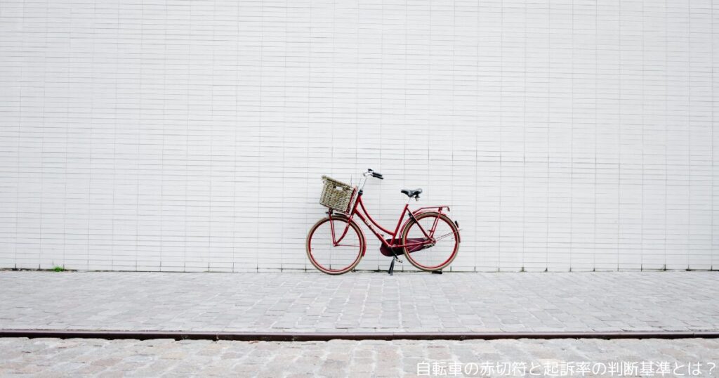 自転車の赤切符と起訴率の判断基準とは？